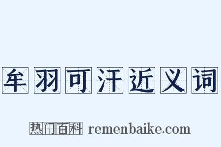 牟羽可汗近义词是什么意思的图片